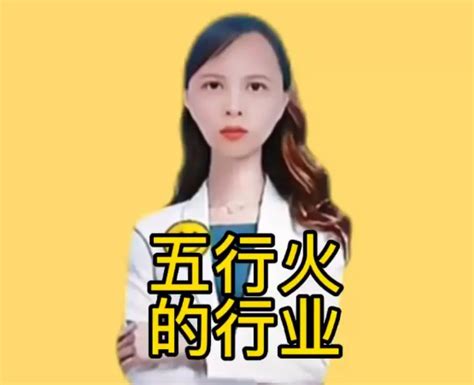 缺火的人适合什么行业